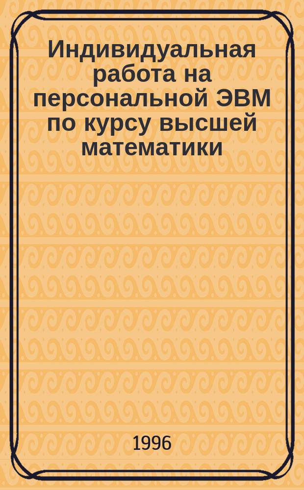 Индивидуальная работа на персональной ЭВМ по курсу высшей математики : Метод. пособие для студентов всех спец. Ч. 5 : Квадратичные формы