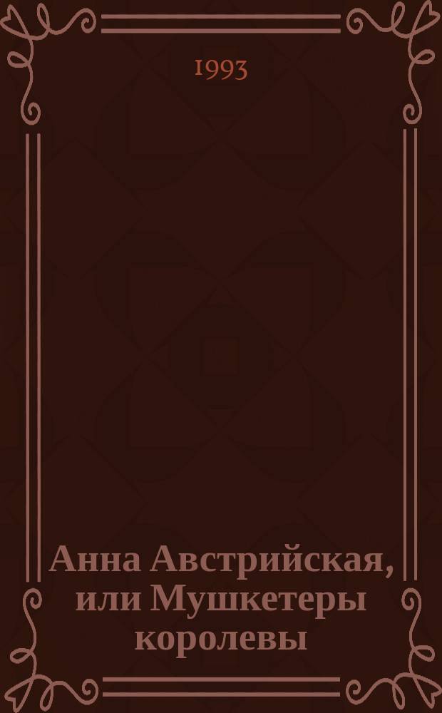Анна Австрийская, или Мушкетеры королевы : Ист. роман в 3 т. Пер. с нем. Т. 1