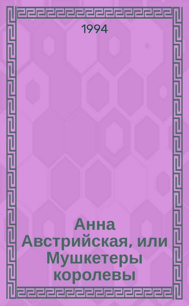Анна Австрийская, или Мушкетеры королевы : Ист. роман в 3 т. Пер. с нем. Т. 3