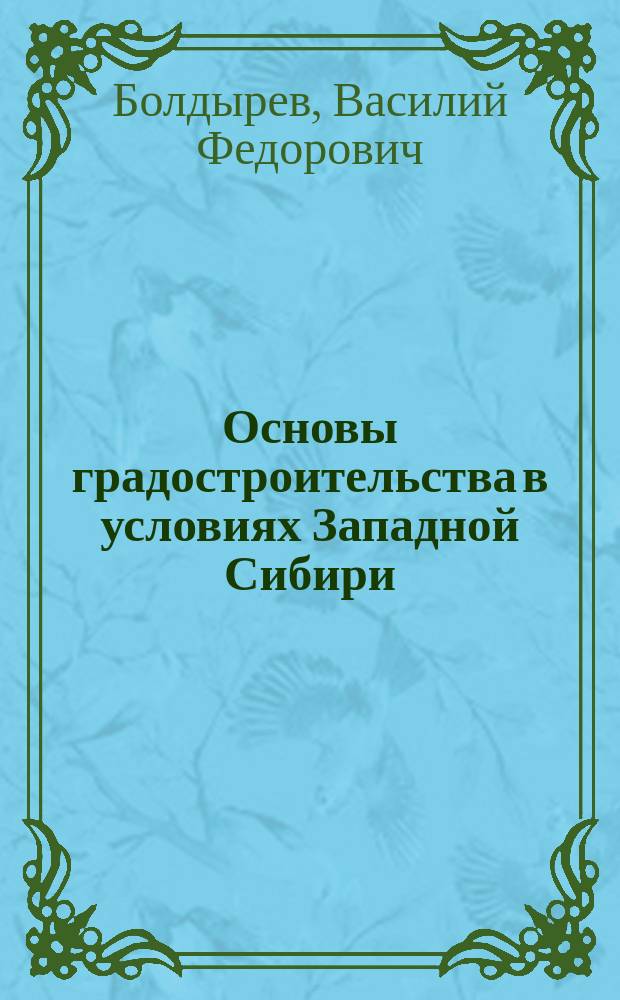Основы градостроительства в условиях Западной Сибири : Учеб. пособие