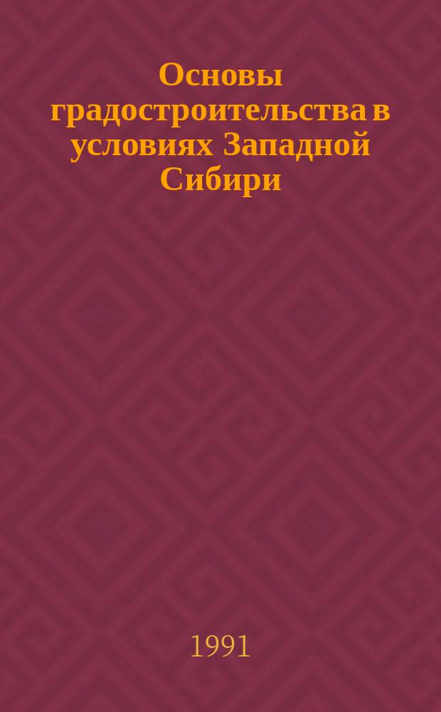 Основы градостроительства в условиях Западной Сибири : Учеб. пособие. Ч. 1 : Развитие центров городов Западной Сибири