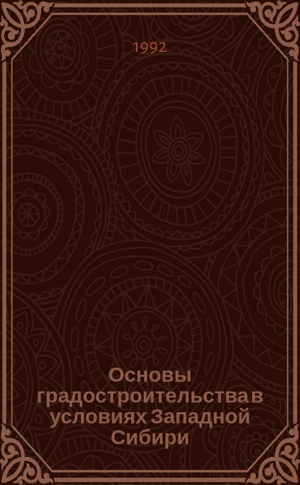 Основы градостроительства в условиях Западной Сибири : Учеб. пособие. Ч. 2 : Основополагающие принципы архитектурно-планировочной организации градостроительных образований
