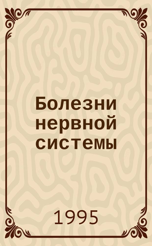 Болезни нервной системы : Руководство для врачей : В 2 т