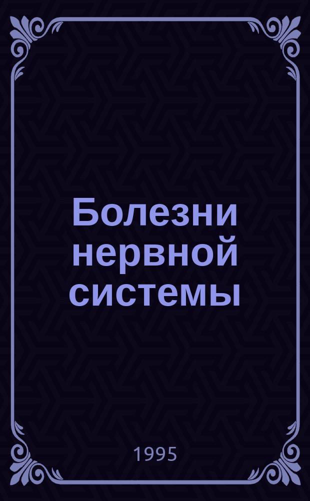 Болезни нервной системы : Руководство для врачей В 2 т. Т. 2