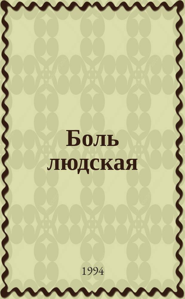 Боль людская : Кн. памяти репрессир. томичей