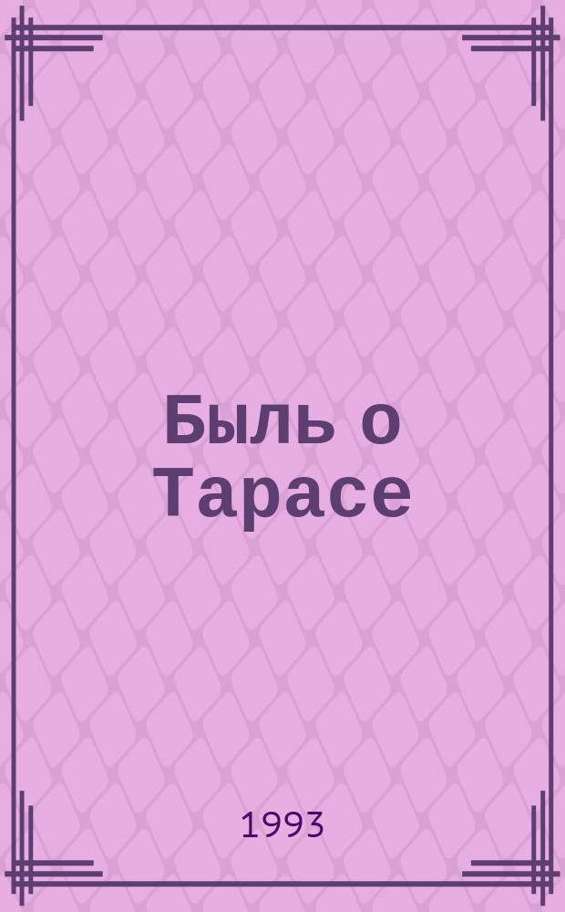 Быль о Тарасе : [О Т.Г. Шевченко В 3 т.]. Кн. 3 : Оренбург