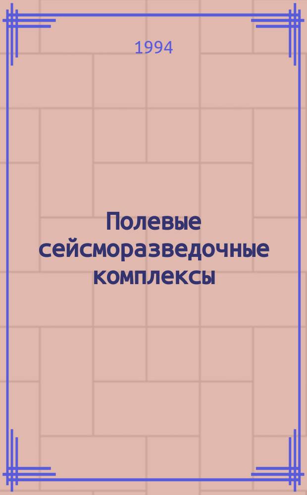 Полевые сейсморазведочные комплексы : Учеб. пособие