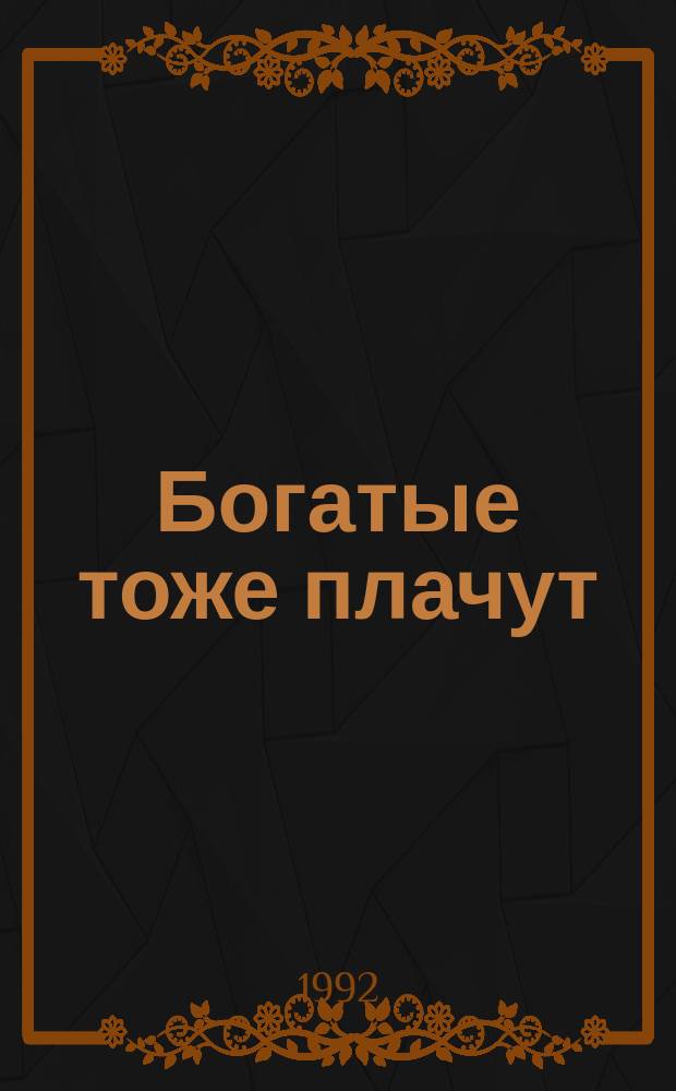 Богатые тоже плачут : История трех поколений одной богатой мексик. семьи В 3 кн. [Перевод. Кн. 2