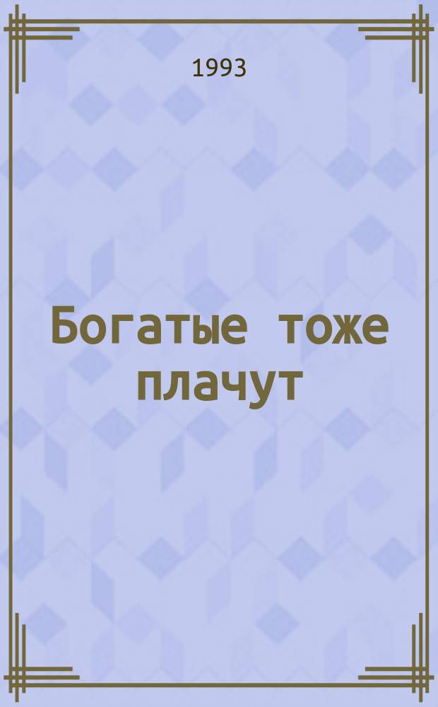 Богатые тоже плачут : История трех поколений одной богатой мексик. семьи В 3 кн. [Перевод. Кн. 3