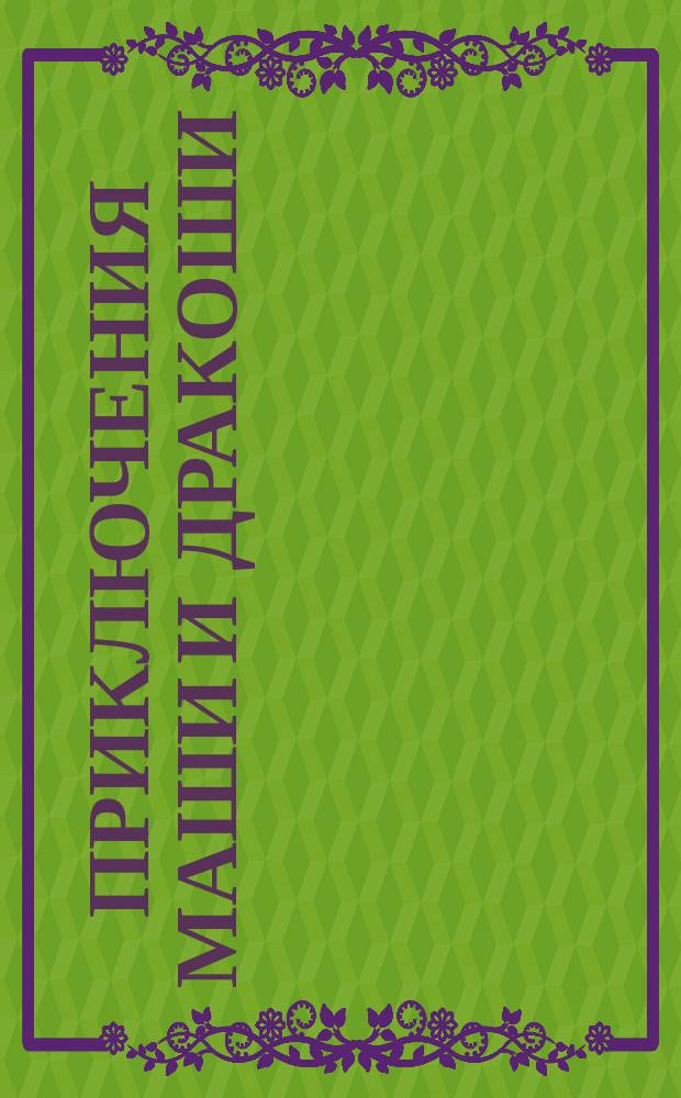 Приключения Маши и Дракоши : [Для детей]. [Ч. 2 : Приключения Маши и Дракоши на планете Черного Колдуна]