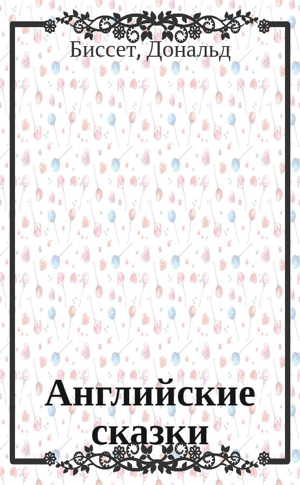 Английские сказки : Для детей