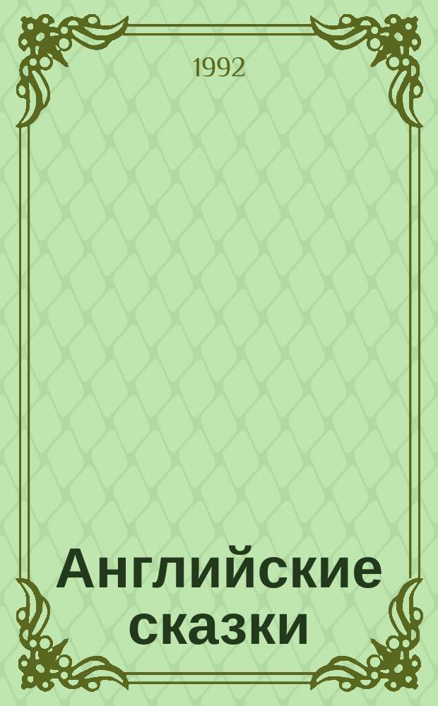 Английские сказки : [Для детей]. Вып. 2
