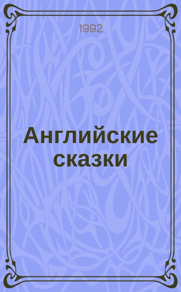 Английские сказки : [Для детей]. Вып. 3