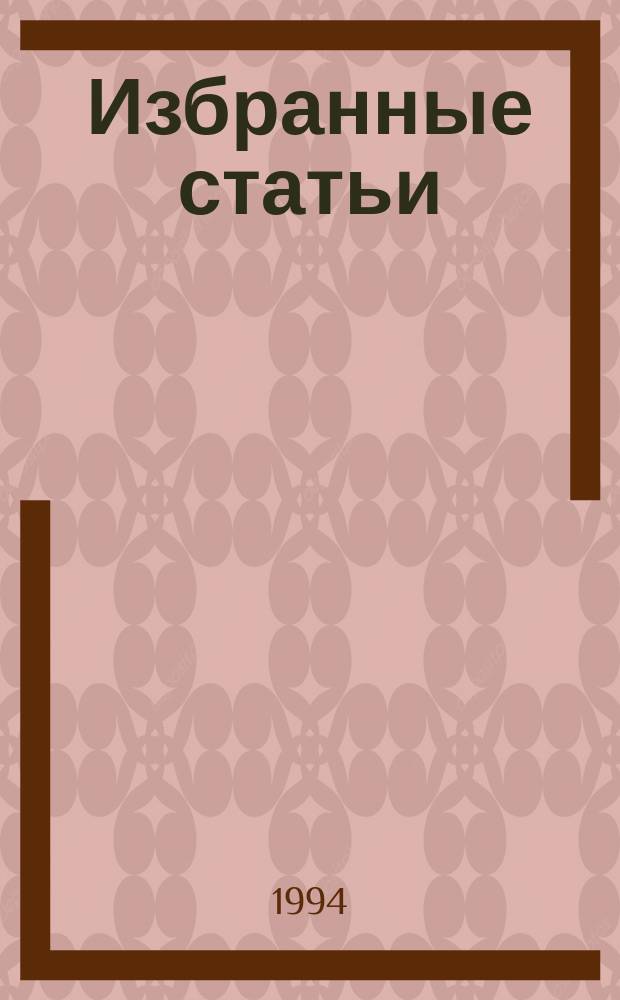 Избранные статьи : Пер. с англ. Ч. 1
