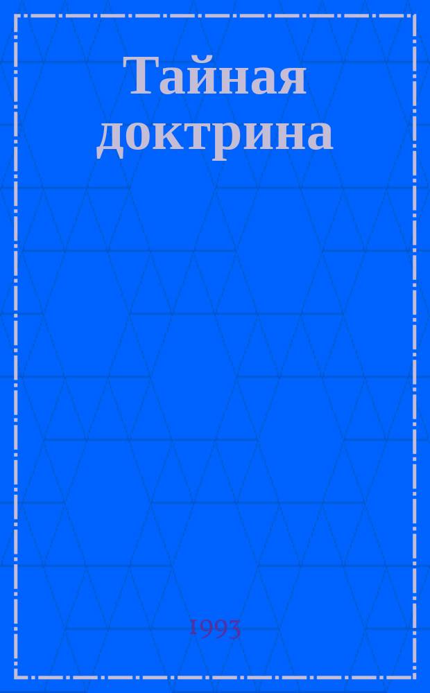 Тайная доктрина : Синтез науки, религии и философии : В 2 т. : В 4 кн