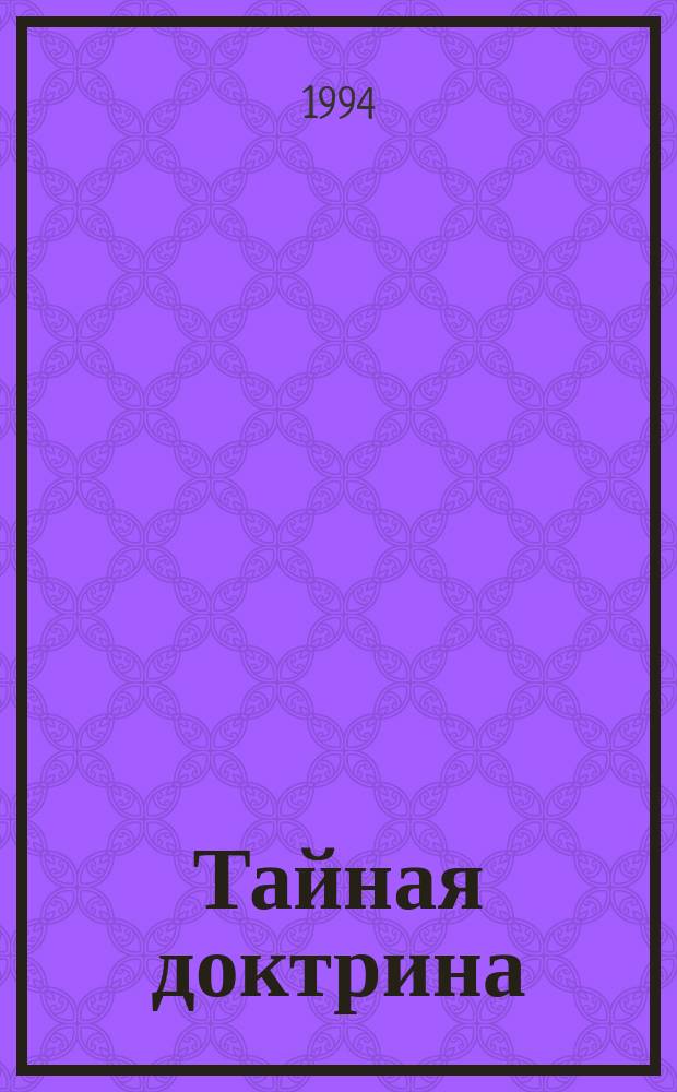 Тайная доктрина : Синтез науки, религии и философии В 2 т. [В 4 кн. Т. 2 : Антропогенезис. Кн. 1