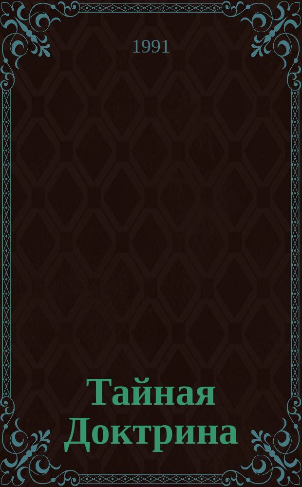 Тайная Доктрина : Синтез науки, религии и философии. Т. 1 : Космогенезис