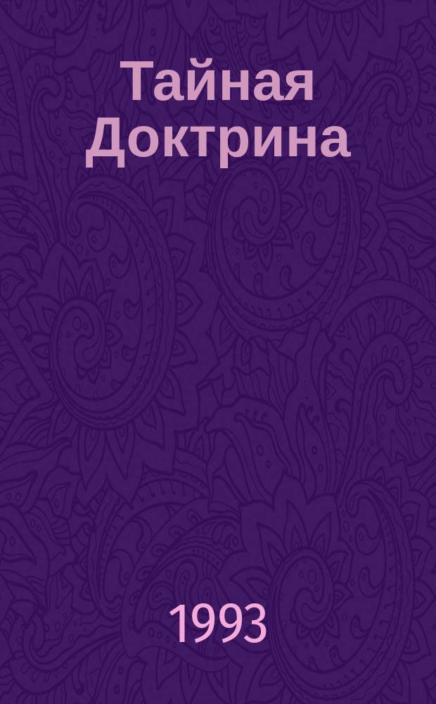 Тайная Доктрина : Синтез науки, религии и философии Е.П. Блаватской, авт. "Разоблаченной Изиды". Т. 3