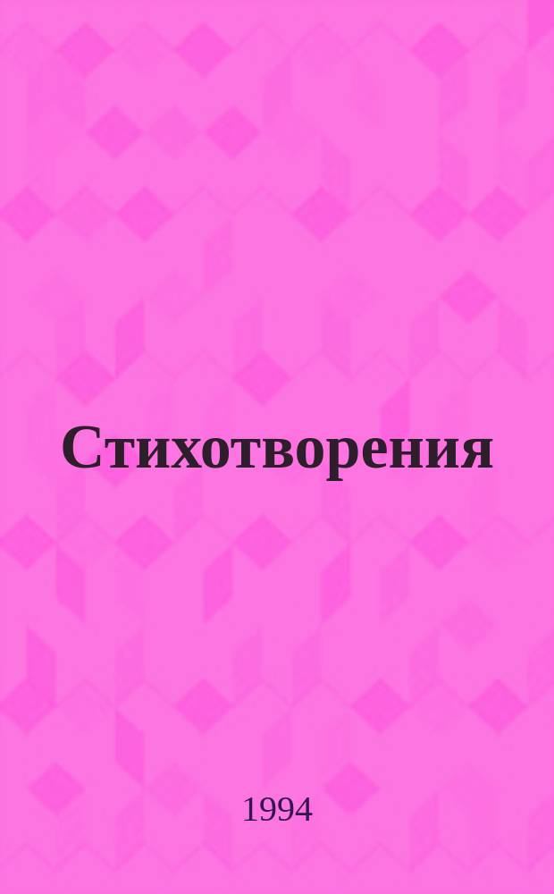 Стихотворения : [В 3 кн.]. Кн. 2: 1904-1908 : Вступление ; Пузыри земли ; Ночная Фиалка ; Разные стихотворения ; Город ; Снежная маска ; Фаина ; Вольные мысли