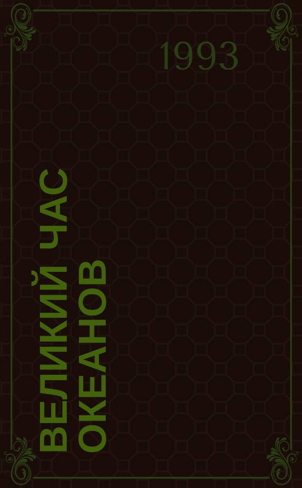 Великий час океанов : Пер. с фр. : В 2 т.