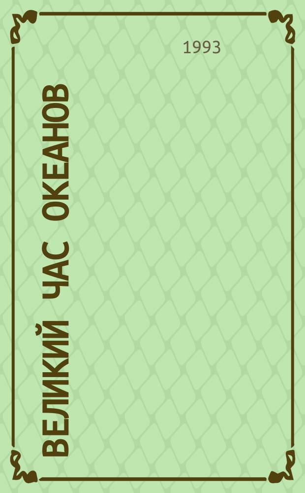 Великий час океанов : [Пер. с фр. В 2 т.]. [Т. 2 : Атлантический океан ; Тихий океан ; Полярные моря]