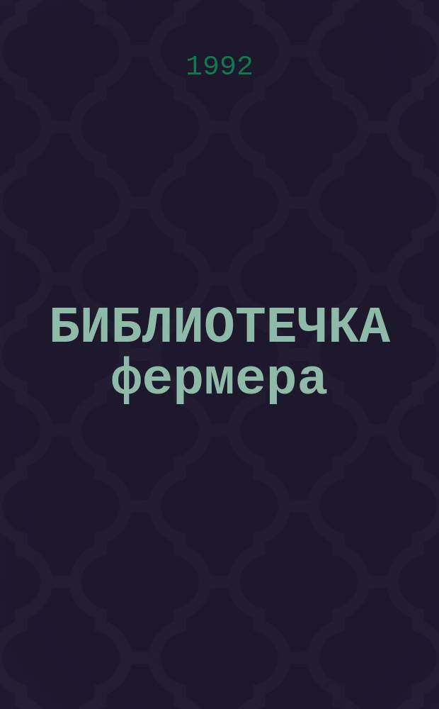 БИБЛИОТЕЧКА фермера : Сборник