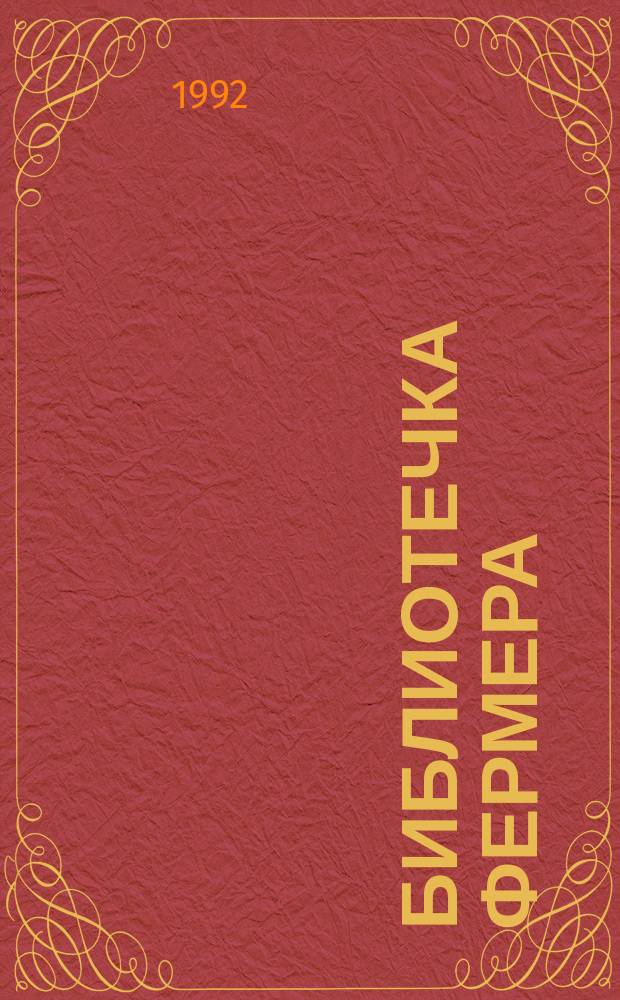 БИБЛИОТЕЧКА фермера : [Сборник]. Вып. 2