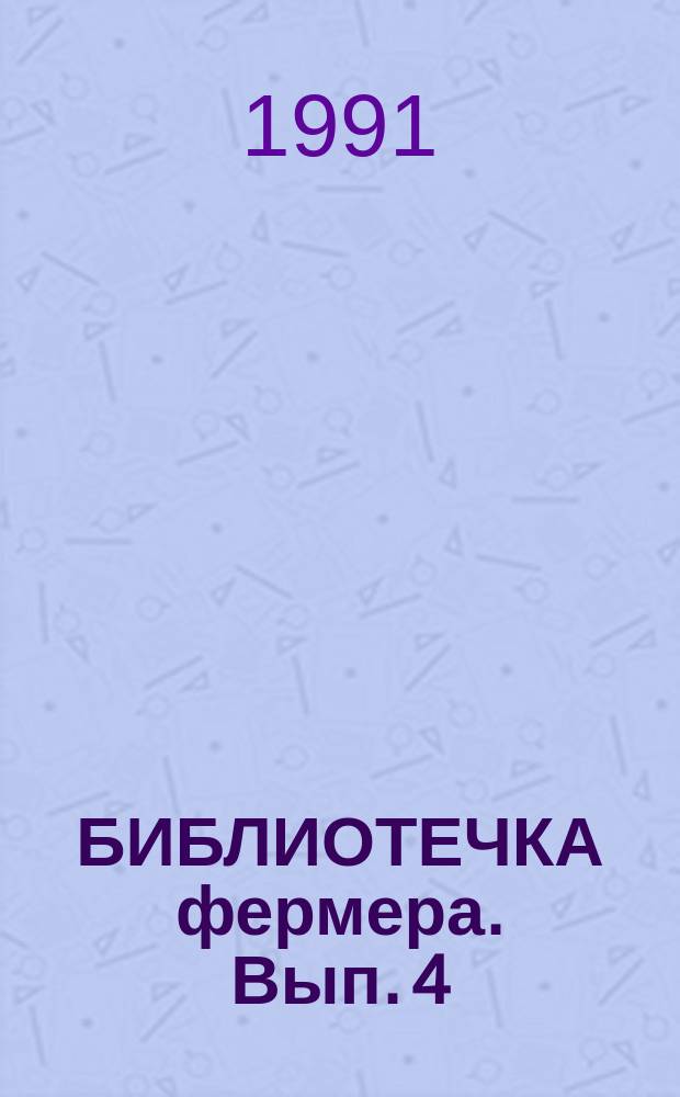 БИБЛИОТЕЧКА фермера. Вып. 4