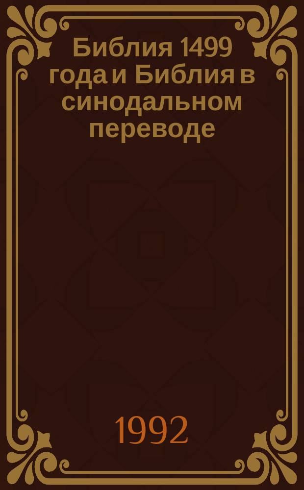 Библия 1499 года и Библия в синодальном переводе : В 10 т