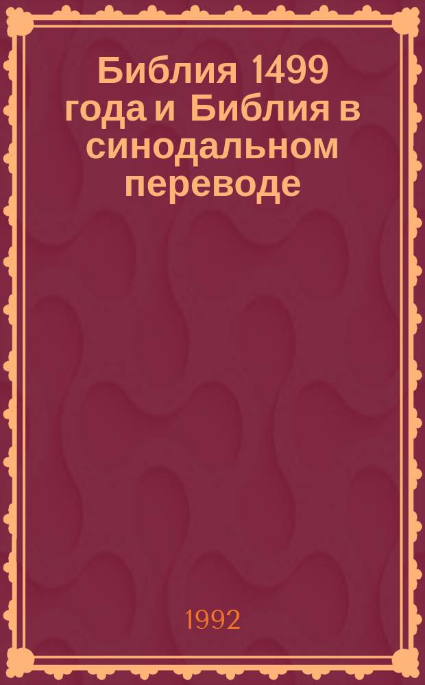 Библия 1499 года и Библия в синодальном переводе : В 10 т. Т. 8 : Библия. Книги Священного писания, Ветхого и Нового Завета