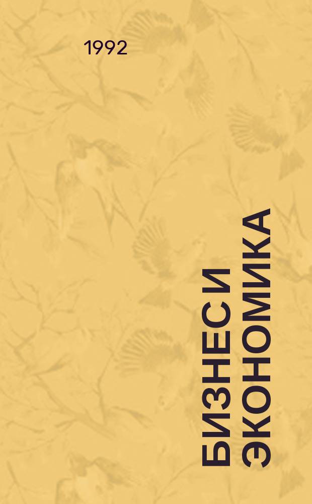 Бизнес и экономика : [Указ. лит.]. Ч. 1 : Менеджмент и маркетинг
