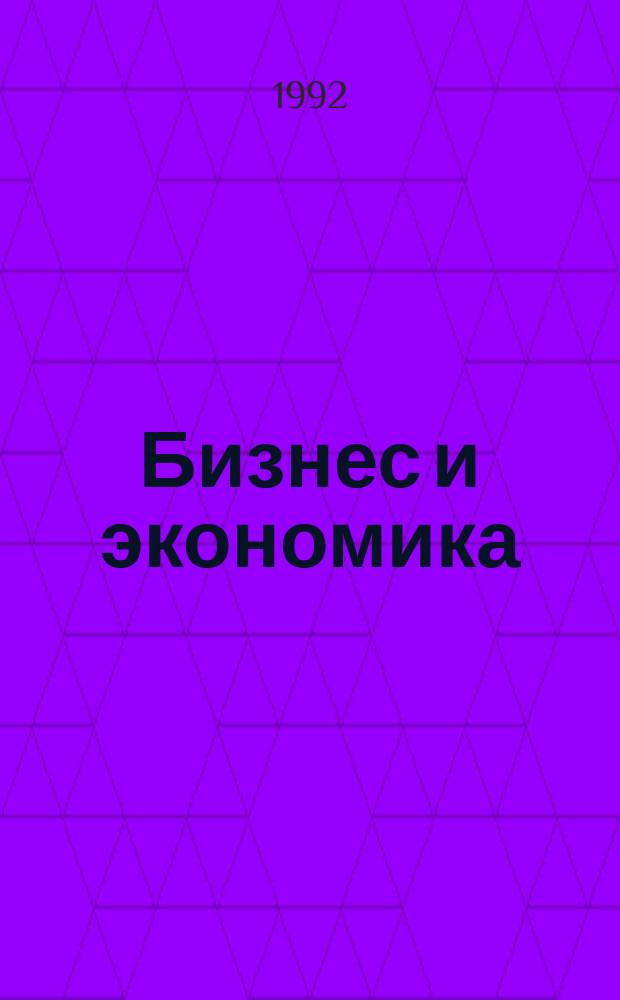 Бизнес и экономика : [Указ. лит.]. Ч. 2 : Банковское дело и финансирование