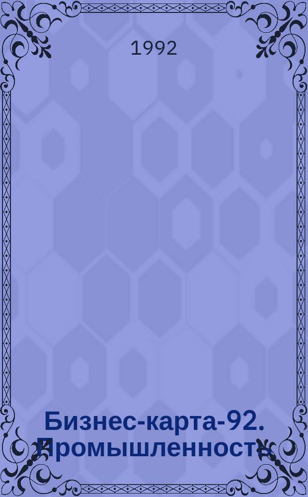 Бизнес-карта-92. Промышленность : [Справочник. [Т.] 4 : Россия. Западная Сибирь
