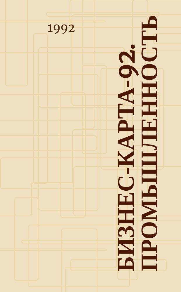 Бизнес-карта-92. Промышленность : [Справочник. [Т.] 13 : Россия. Центральный район