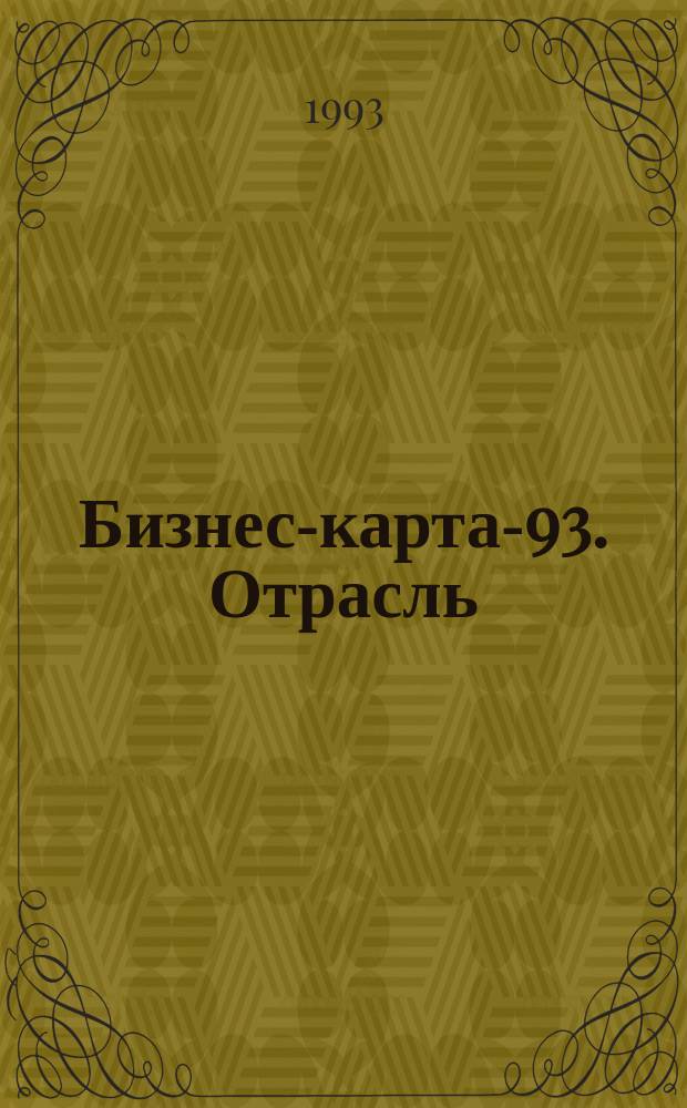 Бизнес-карта-93. [Отрасль : Справочник В 30 кн. [Кн. 3] : Пищевая промышленность