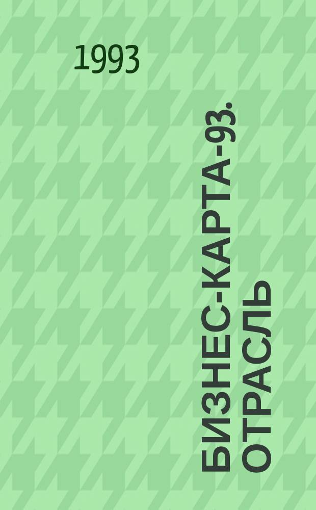 Бизнес-карта-93. [Отрасль : Справочник В 30 кн. [Кн. 16] : Кожевенная и обувная промышленность