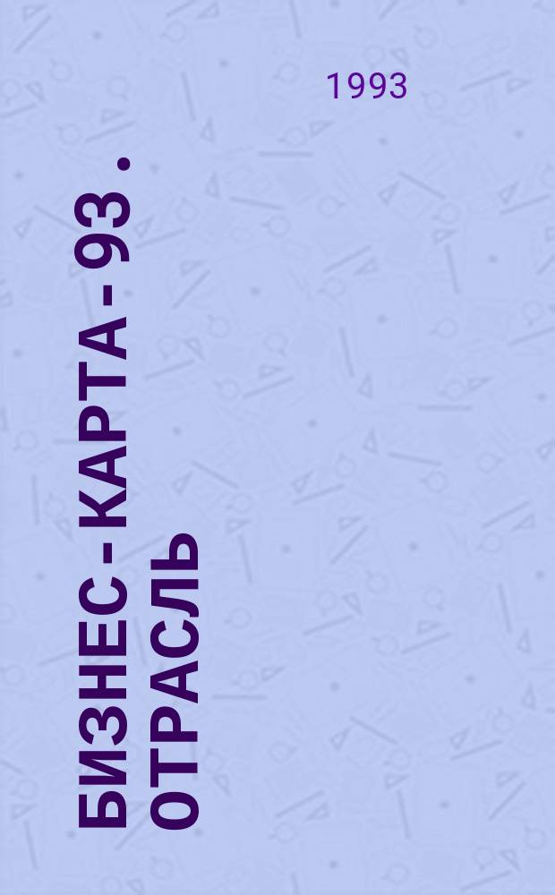 Бизнес-карта-93. [Отрасль : Справочник В 30 кн. [Кн. 20] : Целлюлозно-бумажная промышленность. Полиграфия