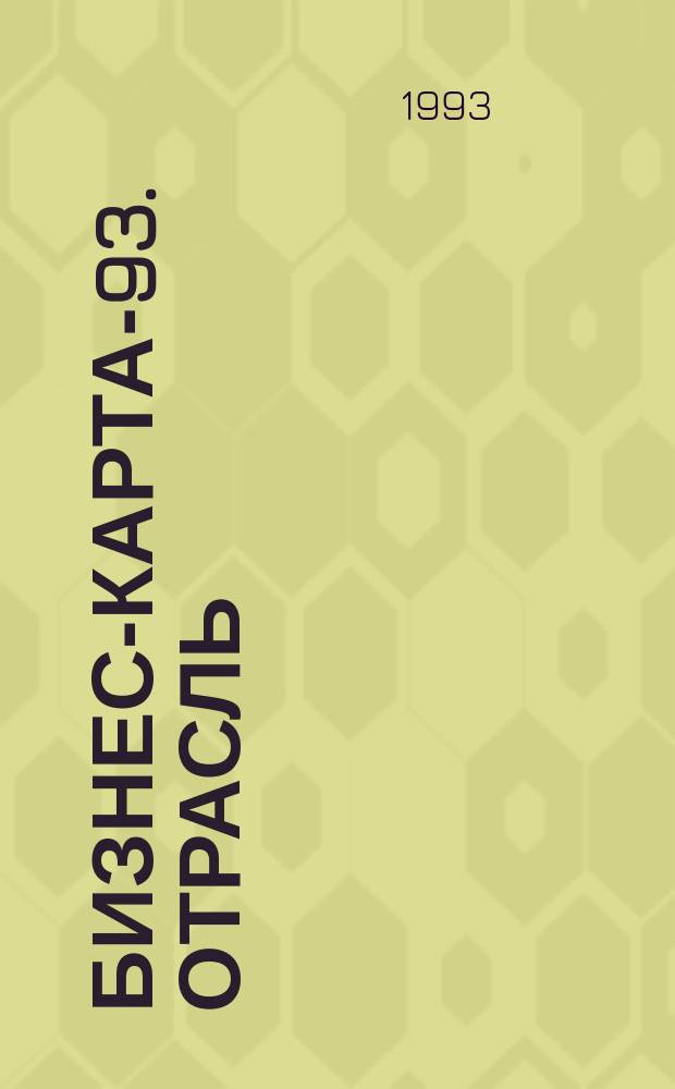 Бизнес-карта-93. [Отрасль : Справочник В 30 кн. [Кн. 21] : Химическая и нефтехимическая промышленность