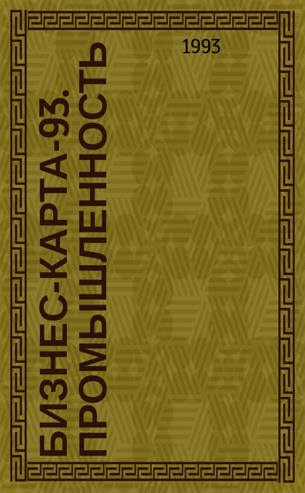 Бизнес-карта-93. [Промышленность : Справочник В 32 т. [Т. 12] : Россия. Волго-Вятский район