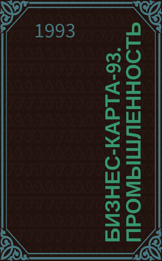 Бизнес-карта-93. [Промышленность : Справочник В 32 т. [Т. 21] : Украина. Юго-Западный район