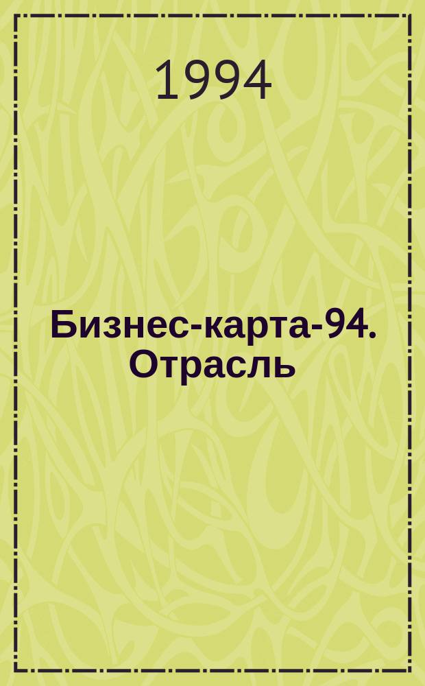 Бизнес-карта-94. [Отрасль : Справочник В 35 кн.]. [Кн. 10] : Пищевая промышленность