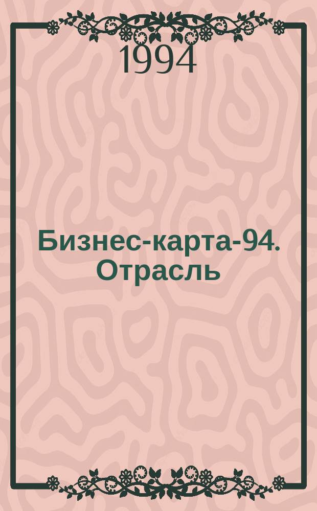 Бизнес-карта-94. [Отрасль : Справочник В 35 кн.]. [Кн. 16] : Кожевенная и обувная промышленность