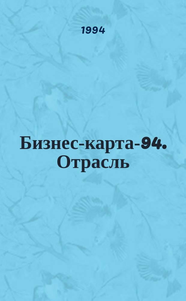 Бизнес-карта-94. [Отрасль : Справочник В 35 кн.]. [Кн. 19] : Лесная и деревообрабатывающая промышленность