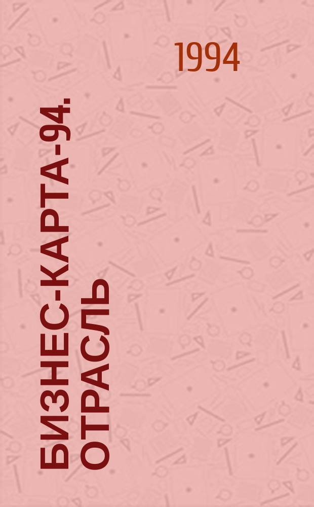Бизнес-карта-94. [Отрасль : Справочник В 35 кн.]. [Кн. 24] : Промышленность строительных конструкций и деталей, ч. 2