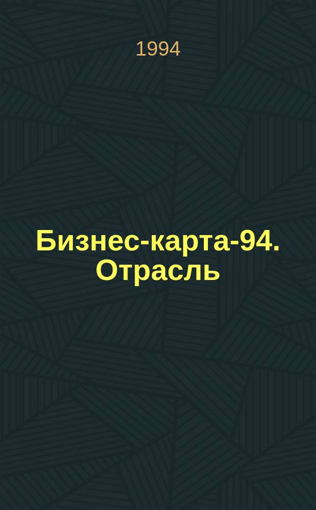 Бизнес-карта-94. [Отрасль : Справочник В 35 кн.]. [Кн. 26] : Машиностроение