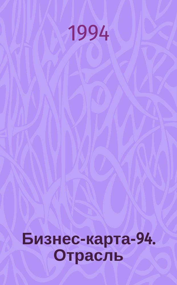 Бизнес-карта-94. [Отрасль : Справочник В 35 кн.]. [Кн. 27, ч. 1] : Машиностроение