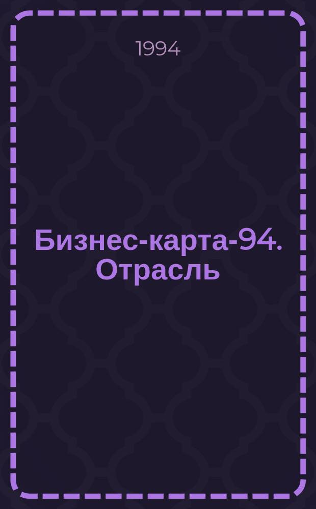 Бизнес-карта-94. [Отрасль : Справочник В 35 кн.]. [Т. 27] : Машиностроение