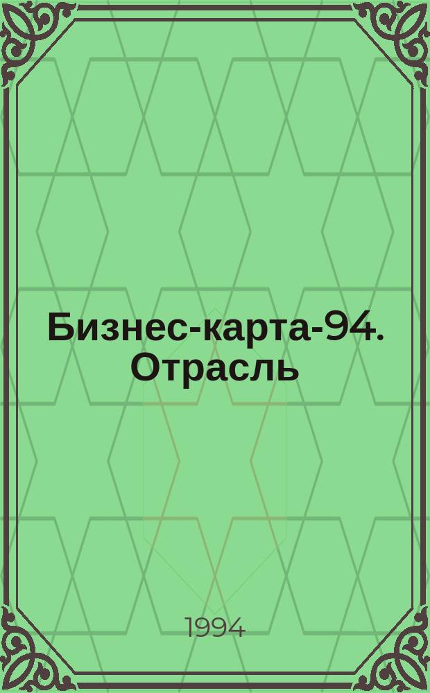 Бизнес-карта-94. [Отрасль : Справочник В 35 кн.]. [Кн. 29] : Мебельная промышленность