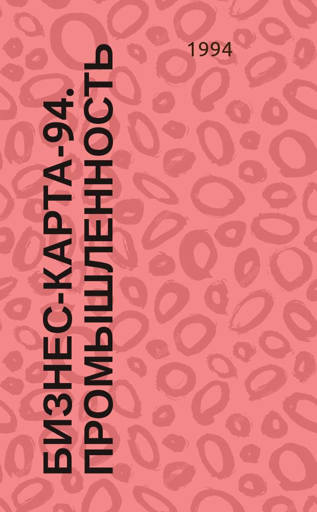 Бизнес-карта-94. [Промышленность : Справочник В 33 т.]. [Т. 31] : Республика Армения, Республика Грузия