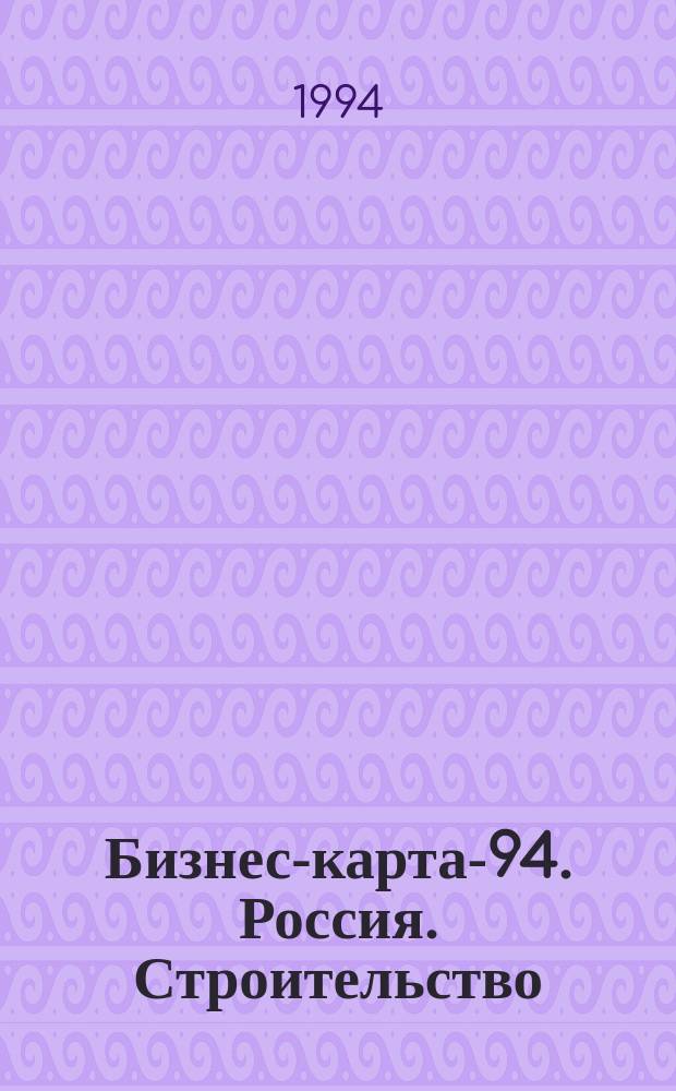 Бизнес-карта-94. Россия. [Строительство : Справочник В 15 кн.]. [Кн. 3] : Западная Сибирь